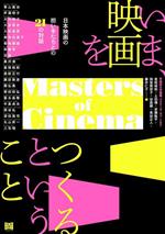 【中古】 いま、映画をつくるということ 日本映画の担い手たちとの21の対話／是枝裕和(編者)