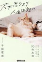 千田琢哉(著者)販売会社/発売会社：あさ出版発売年月日：2023/03/31JAN：9784866674926