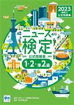 【中古】 2023年度版ニュース検定　公式問題集「時事力」 1・2・準2級対応／ニュース検定公式テキスト編集委員会(編者)