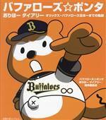 【中古】 バファローズポンタ　おりほーダイアリー オリックス・バファローズ日本一までの軌跡／「バファローズポンタ　おりほーダイアリー」制作委員会(著者)