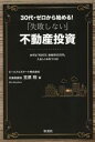 【中古】 30代・ゼロから始める!「失敗しない」不動産投資 まずは「月20万、老後月50万円」入るしくみをつくる/笠原翔(著者)