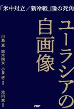 【中古】 ユーラシアの自画像 「米中対立／新冷戦」論の死角／川島真(編著)