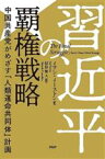 【中古】 習近平の覇権戦略 中国共産党がめざす「人類運命共同体」計画／イアン・イーストン(著者)