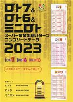  ロト7＆ロト6＆ミニロト　スーパー黄金出現パターン　コンプリートデータ2023／主婦の友インフォス(編者)