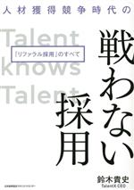 【中古】 人材獲得競争時代の戦わない採用「リファラル採用」のすべて／鈴木貴史(著者)