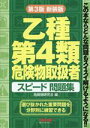 【中古】 乙種第4類危険物取扱者 スピード問題集/危険物研究会(編著)