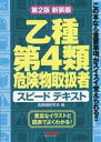 【中古】 乙種第4類危険物取扱者 スピードテキスト/危険物研究会(編著)
