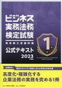 【中古】 ビジネス実務法務検定試験1級公式テキスト(2023年度版)/東京商工会議所(編者)