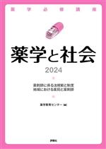 薬学教育センター(編著)販売会社/発売会社：評言社発売年月日：2023/04/01JAN：9784828204475