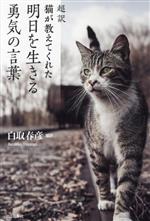 【中古】 超訳　猫が教えてくれた明日を生きる勇気の言葉／白取春彦