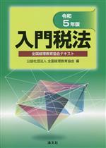 【中古】 入門税法(令和5年版)／全国経理教育協会(編者)