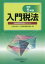 【中古】 入門税法(令和5年版)／全国経理教育協会(編者)