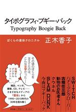 Design - 【中古】 タイポグラフィ・ブギー・バック ぼくらの書体クロニクル／正木香子(著者)