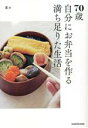 【中古】 70歳 自分にお弁当を作る満ち足りた生活/茶々(著者)