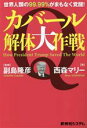 【中古】 カバール解体大作戦 世界人類の99.99%がまもなく覚醒!/西森マリー(著者)