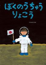 【中古】 ぼくのうちゅうりょこう／うちみひろみ(著者)