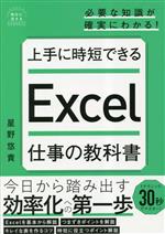 Other - 【中古】 上手に時短できるExcel仕事の教科書 明日に活きるビジネスガイド／星野悠貴(著者)