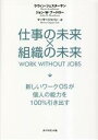 【中古】 仕事の未来×組織の未来 新しいワークOSが個人の能力を100%引き出す/ラヴィン・ジェスターサン(著者)