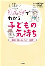 【中古】 子育てに役立つ！まんがでわかる子どもの気持ち 家庭でできるモンテッソーリ教育／ふじようちえん(監修)