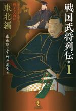 【中古】 戦国武将列伝(1) 東北編／遠藤ゆり子(編者)