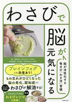 【中古】 わさびで脳が元気になる 脳が活性化する毎日の「わさ活」習慣/奥西勲(著者)