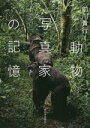 【中古】 動物写真家の記憶/前川貴行
