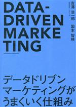 【中古】 データドリブンマーケティングがうまくいく仕組み／吉澤浩一郎(著者)