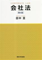 【中古】 会社法／田中亘(著者)
