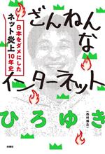 【中古】 ざんねんなインターネット 日本をダメにした「ネット炎上」10年史／ひろゆき(著者)