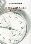 【中古】 教育は人を造るにあり 米田吉盛の生涯／神奈川大学米田吉盛伝編集委員会(編者)