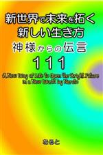 【中古】 新世界で未来を拓く新しい生き方 神様からの伝言111／深谷のぶゆき(著者)