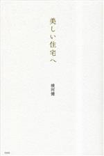 【中古】 美しい住宅へ／横河健(著者)