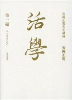 【中古】 活學　安岡正篤先生講録(第一編) 人となるために／安岡正篤(著者)