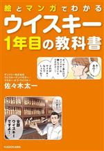 【中古】 絵とマンガでわかる ウイスキー1年目の教科書/佐々木太一(著者)