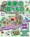 【中古】 どうなるの?未来の食べもの 最新のフードテックの世界に潜入!(2) ゲノム編集の野菜で栄養アップ! 野菜・穀物/石川伸一(監修)