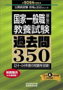 【中古】 国家一般職「高卒・社会人」(教養試験)過去問350(2024年度版) 公務員試験 合格の350シリーズ/資格試験研究会(編者)
