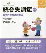 【中古】 健康ライブラリーイラスト版 新版統合失調症 病気の理解と治療法/伊藤順一郎(監修)