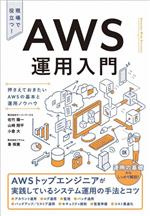 【中古】 AWS運用入門 押さえておきたいAWSの基本と運用ノウハウ／佐竹陽一(著者)