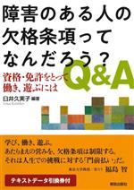 【中古】 障害のある人の欠格条項ってなんだろう?Q&A 資格・免許をとって働き、遊ぶには/臼井久美子(編著)