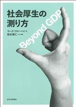 【中古】 社会厚生の測り方 Beyond　GDP／マーク・フローベイ(著者)