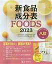 【中古】 新食品成分表FOODS(2023)/新食品成分表編集委員会(編者)
