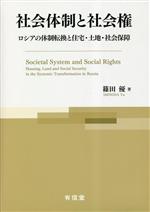 【中古】 社会体制と社会権 ロシアの体制転換と住宅・土地・社会保障／篠田優(著者)