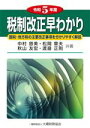 【中古】 税制改正早わかり(令和5年度)/中村慈美(著者)