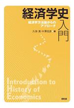 楽天市場】川俣雅弘 経済学史の通販