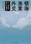 【中古】 領海・漁業・外交 19～20世紀の海洋への新視点／太田出(編著)