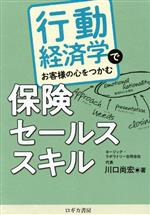 【中古】 行動経済学でお客様の心をつかむ保険セールススキル／川口尚宏(著者)