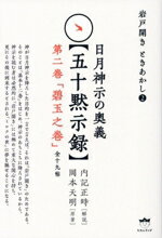 【中古】 日月神示の奥義【五十黙示録】(第二巻) 「碧玉之巻」全十九帖 岩戸開き　ときあかし2／岡本天明(原作)