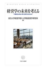 【中古】 経営学の未来を考える 不確実性の高い時代を乗り切るために／目白大学経営学部・大学院経営学研究科(編者)