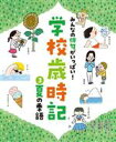 【中古】 みんなの俳句がいっぱい！学校歳時記(3) 夏の季語／白坂洋一(監修)