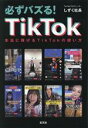【中古】 必ずバズる!TikTok 本当に稼げるTikTokの使い方/しずく社長(著者)